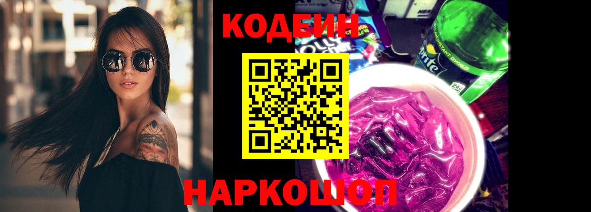 Codein Purple Drank  Кодеиновый сироп Lean Purple Drank  Вход с VPN  Ачинск 